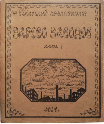 Зарево заводов. Ежемесячный литературно-художественный журнал самарского «Пролеткульта». 1919 г. № 1, 1919.